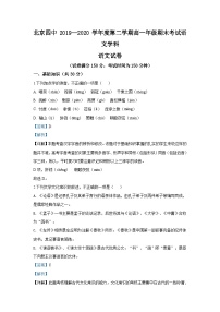 北京市第四中學2019-2020學年高一下學期期末考試語文試題（解析版）