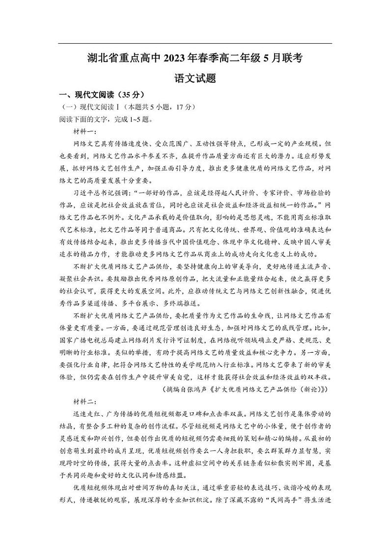 湖北省重点高中2022-2023学年高二5月联考语文试卷(含解析)第1页