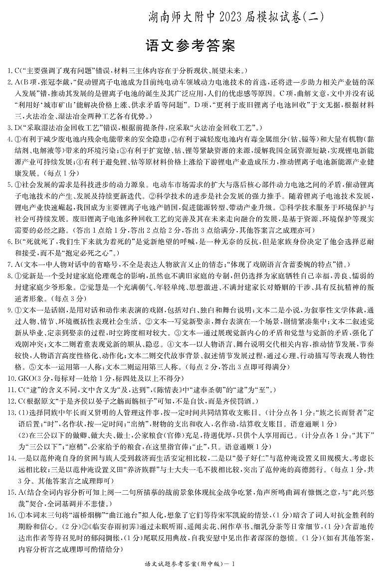 2023届湖南省长沙市湖南师范大学附属中学高三下学期模拟试卷(二)语文答案第1页
