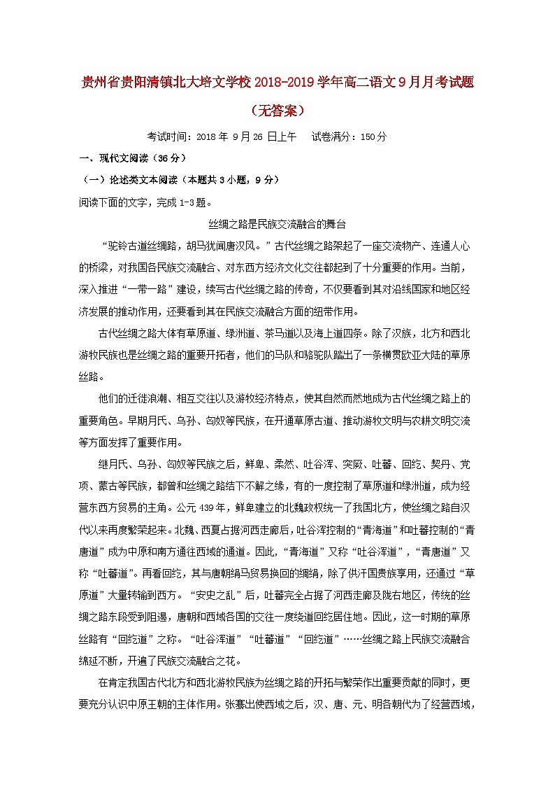 贵州省贵阳清镇北大培文学校2018_2019学年高二语文9月月考试题无答案第1页