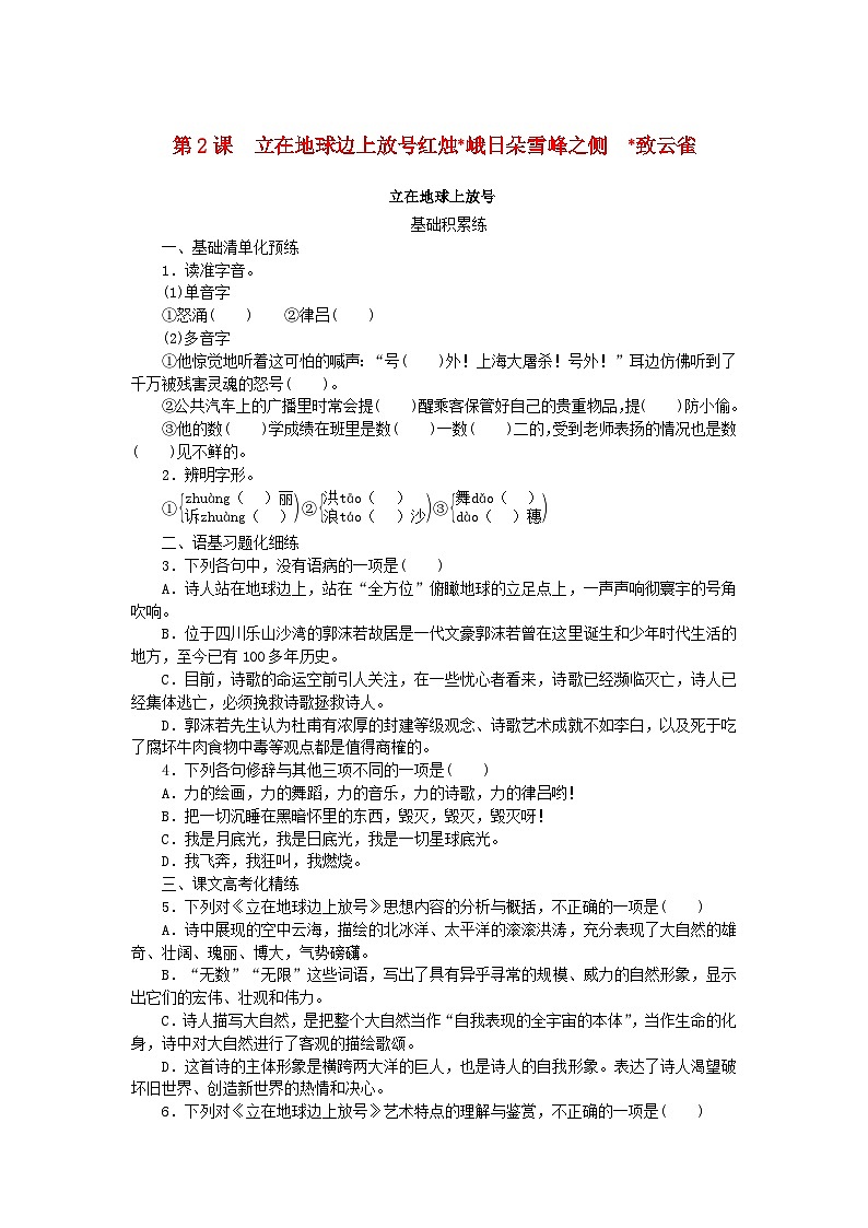2023_2024学年新教材高中语文第1单元第2课立在地球边上放号红烛峨日朵雪峰之侧致云雀课时作业部编版必修上册01