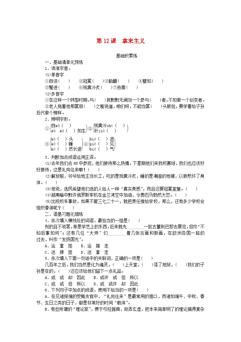 高中语文人教统编版必修 上册第六单元12 拿来主义课后测评