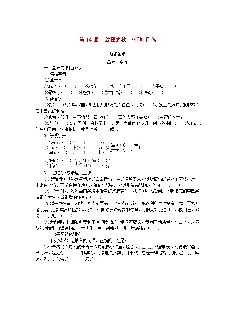 2023_2024学年新教材高中语文第7单元第14课故都的秋荷塘月色课时作业部编版必修上册第1页