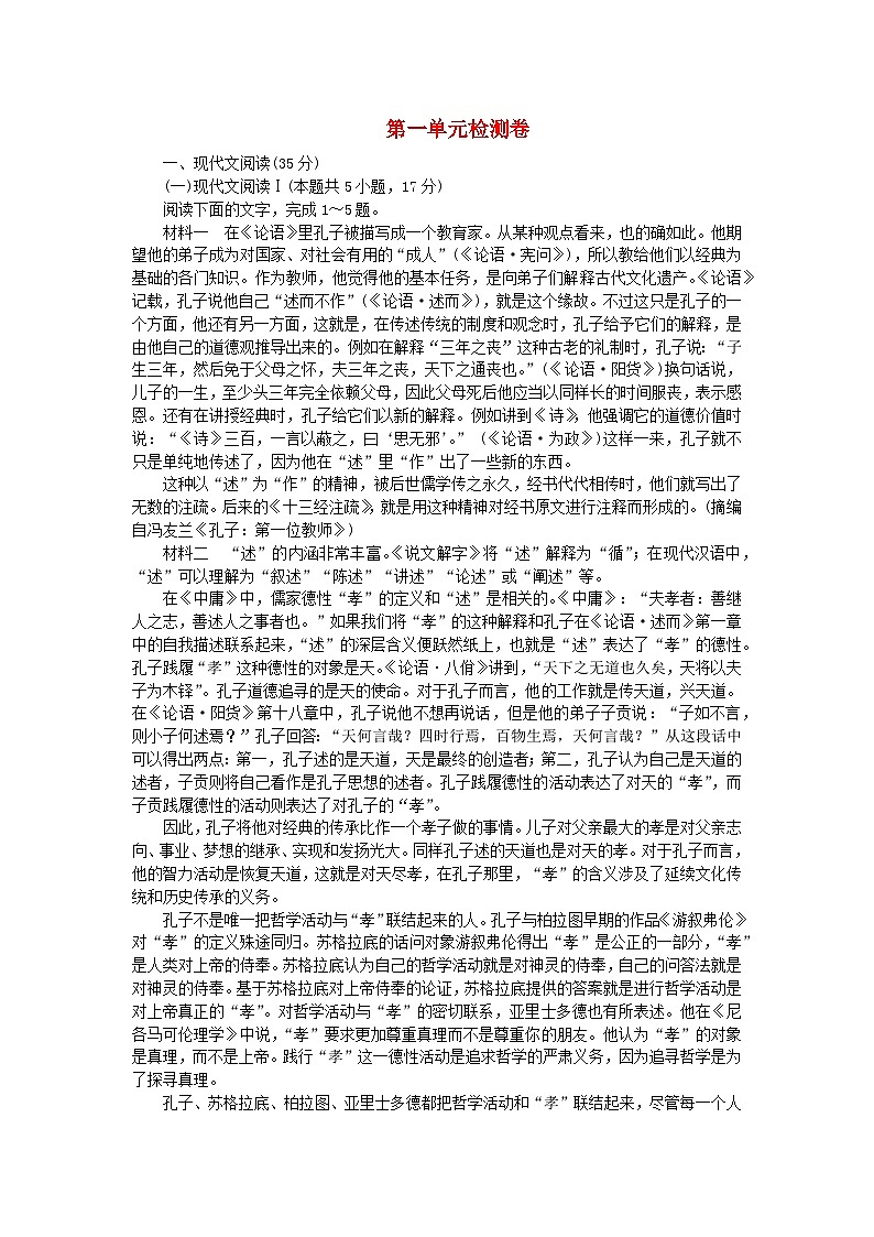 2023版新教材高中语文第一单元检测卷部编版必修下册01