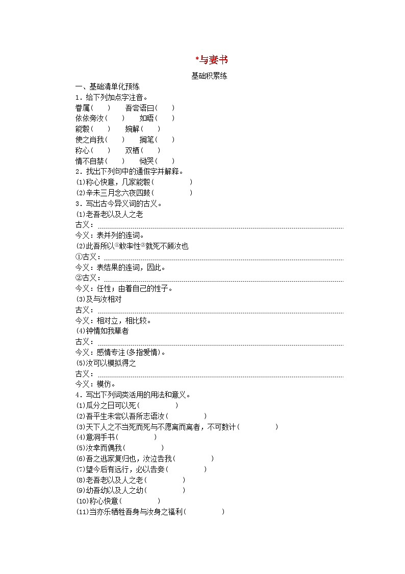 2023版新教材高中语文第5单元11.2与妻书课时作业部编版必修下册第1页