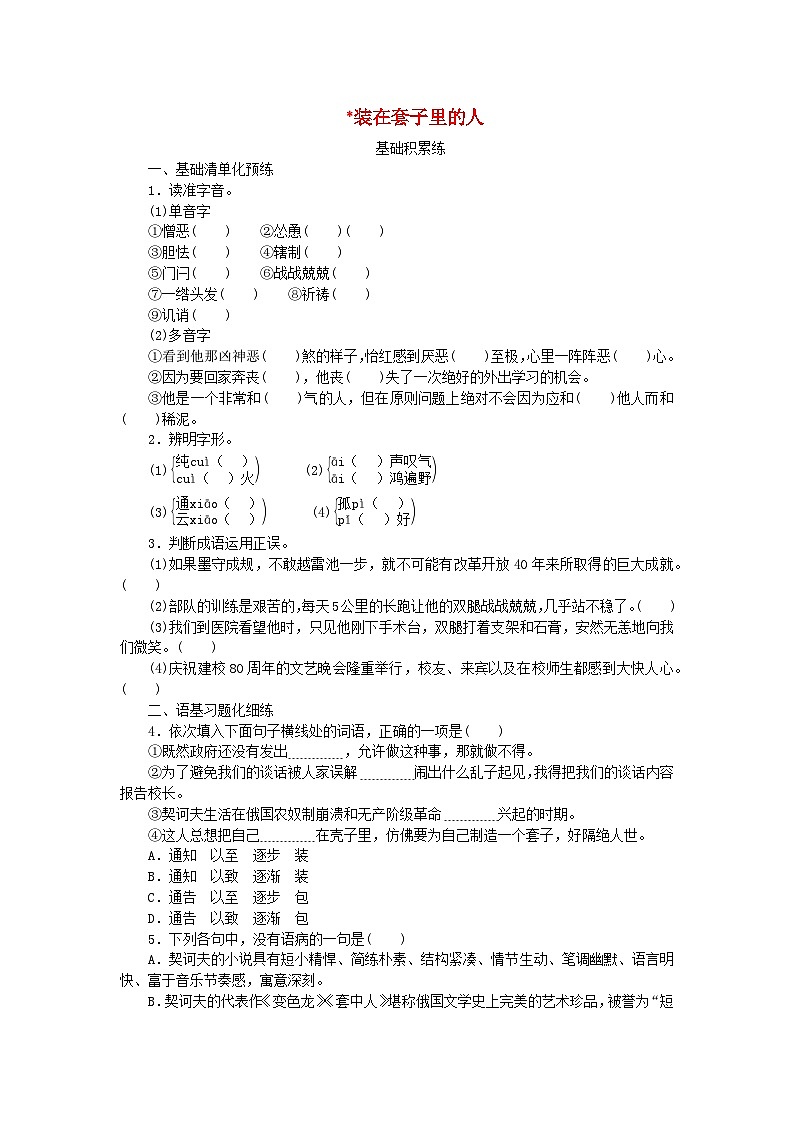 2023版新教材高中语文第6单元13.2装在套子里的人课时作业部编版必修下册01