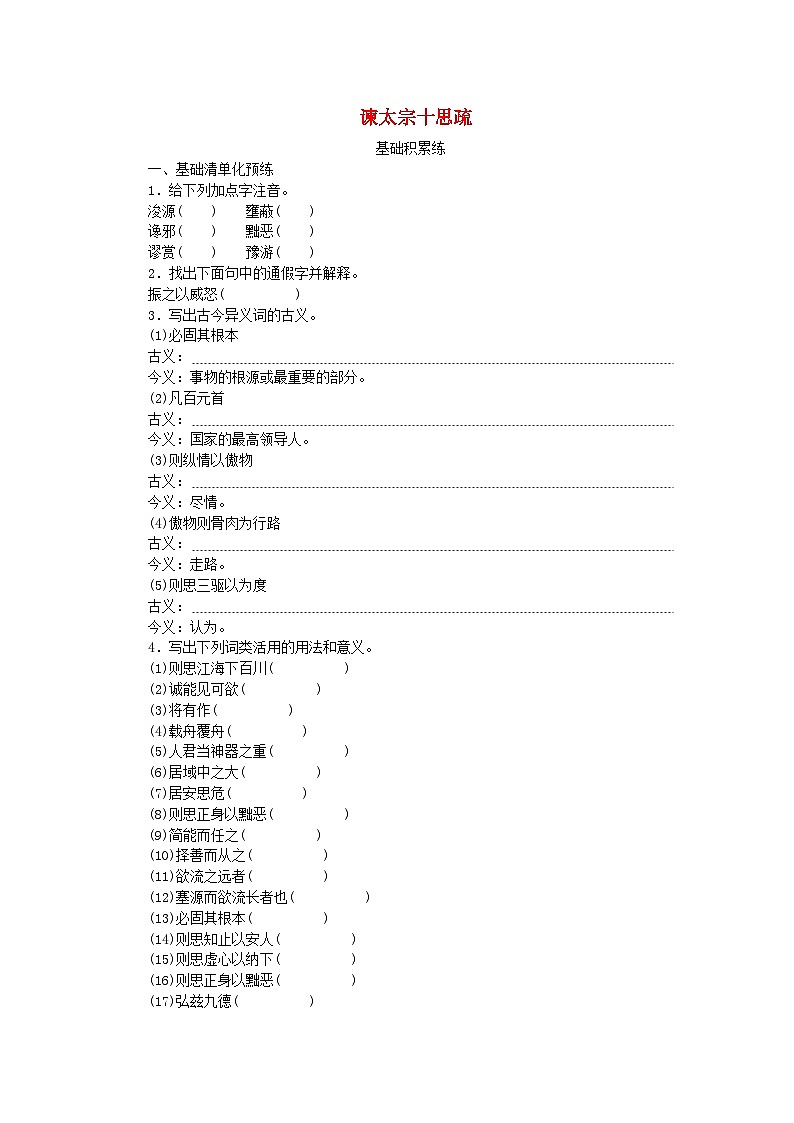 2023版新教材高中语文第8单元15.1谏太宗十思疏课时作业部编版必修下册01