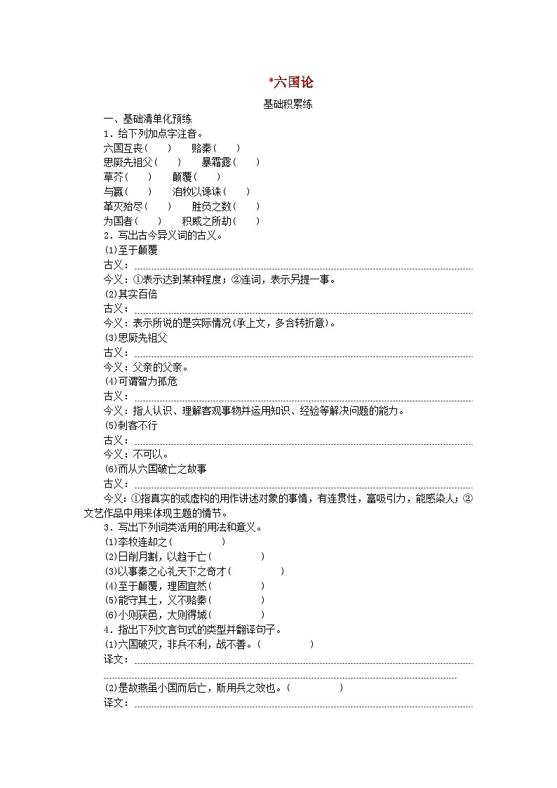 2023版新教材高中语文第8单元16.2六国论课时作业部编版必修下册第1页