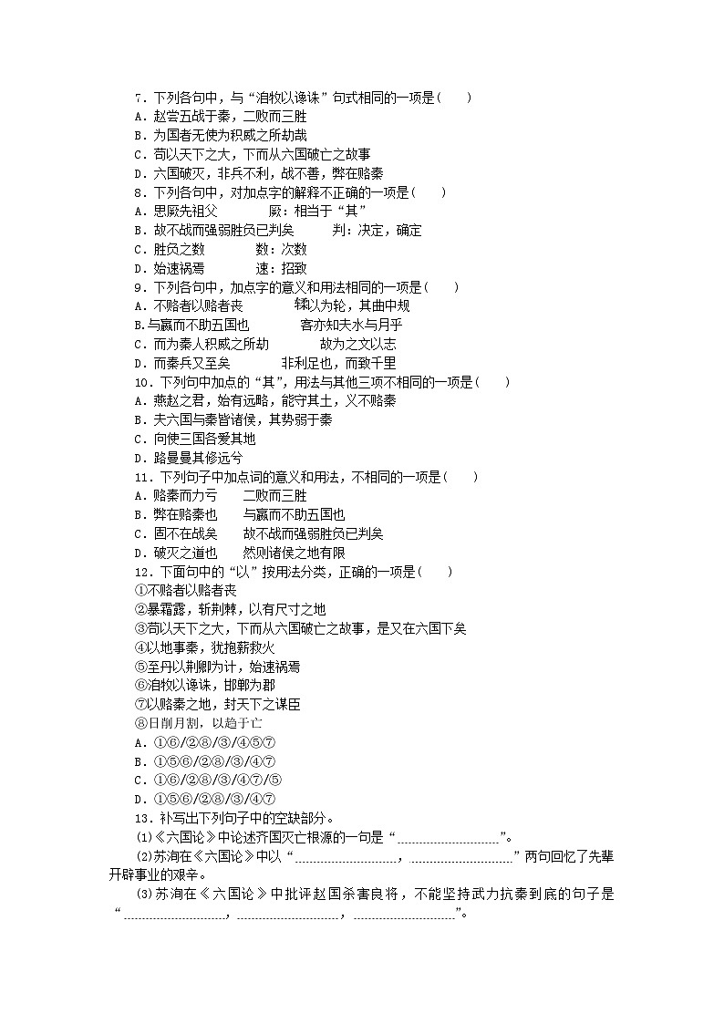 2023版新教材高中语文第8单元16.2六国论课时作业部编版必修下册第3页