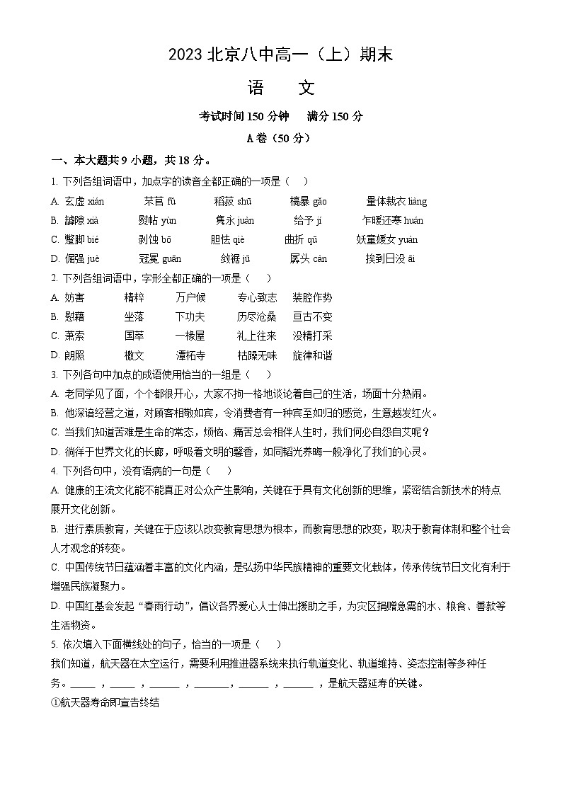 2023北京八中高一(上)期末语文(教师版)第1页