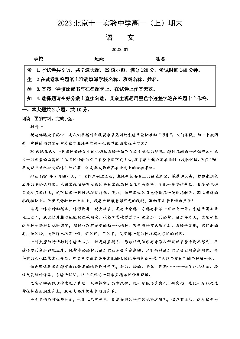 2023北京十一实验中学高一(上)期末语文(教师版)第1页