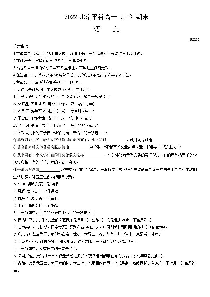 2022北京平谷高一（上）期末語(yǔ)文（教師版）第1頁(yè)