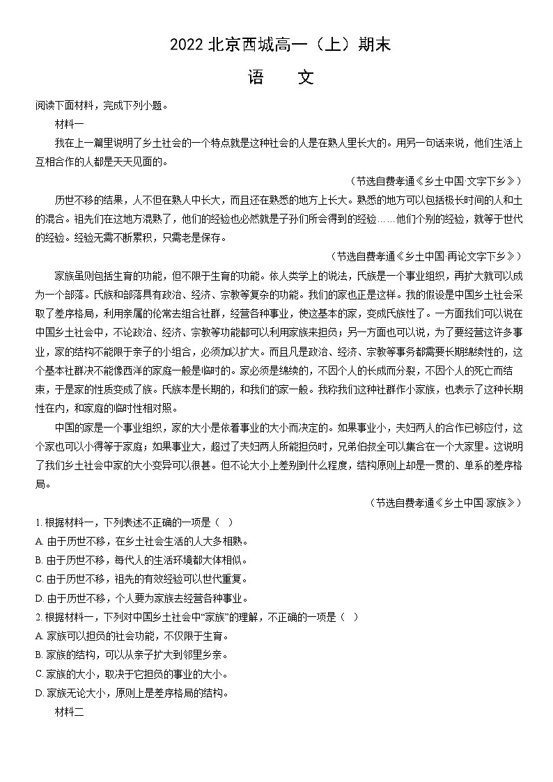 2022北京西城高一(上)期末语文(教师版)第1页