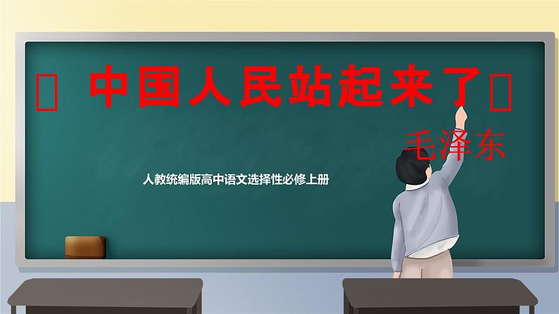 《中国人民站起来了》课件PPT01
