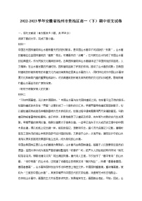 2022-2023学年安徽省池州市贵池区高一（下）期中语文试卷