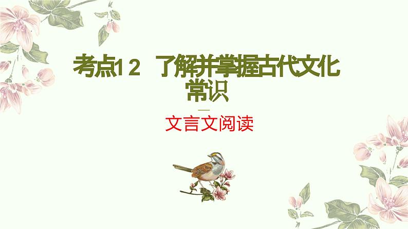 考点12 文言文之文化常识(PPT)-2023年高考语文二轮复习讲练测(新高考)第1页