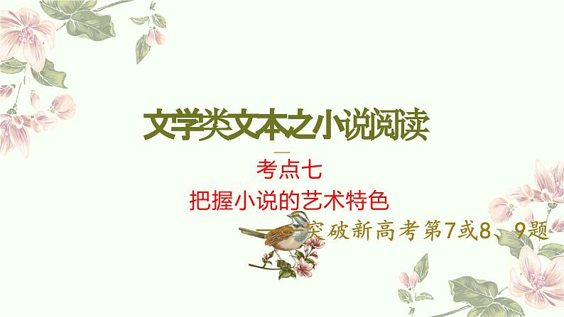 考点07 把握小说的艺术特色(PPT)-2023年高考语文二轮复习讲练测(新高考)第1页