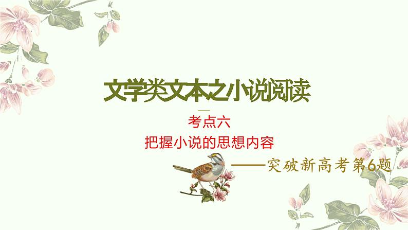 考点06 把握小说的思想内容(客观题型)(PPT)-2023年高考语文二轮复习讲练测(新高考)01