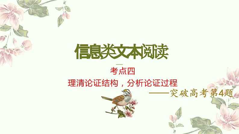 考点04 理清论证结构,分析论证过程(PPT)-2023年高考语文二轮复习讲练测(新高考)第1页
