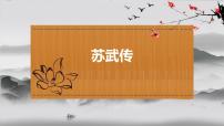 《苏武传》-2023年新高考语文文言文复习之课内精选篇目梳理课件PPT