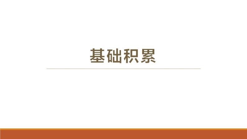 《登泰山记》-2023年新高考语文文言文复习之课内精选篇目梳理课件PPT03