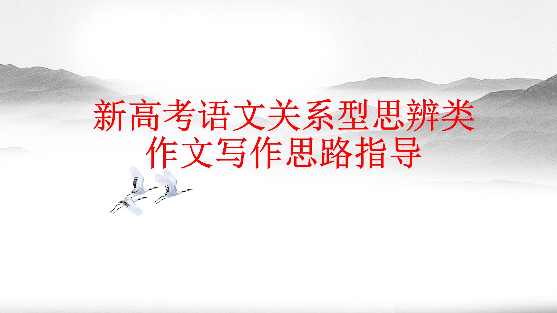 专题02  关系型思辨作文-2023年高考语文作文思辨类技法精讲课件PPT