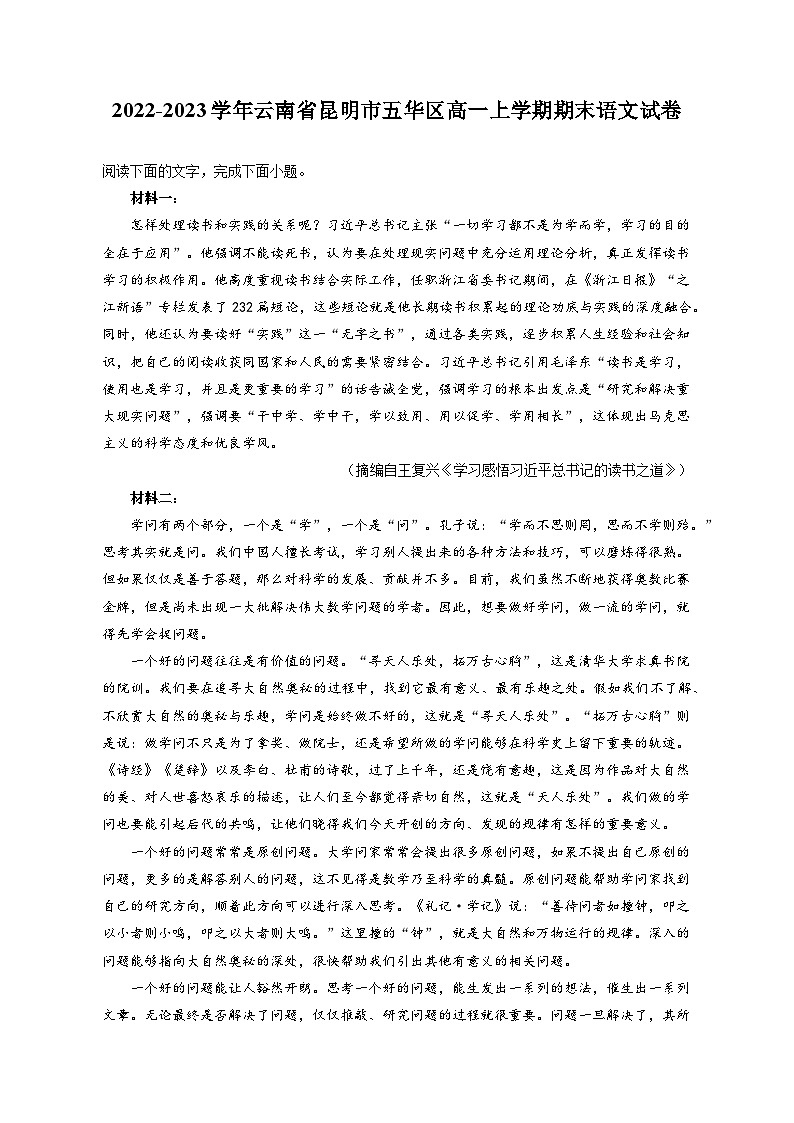 2022-2023学年云南省昆明市五华区高一上学期期末语文试卷(含解析)01