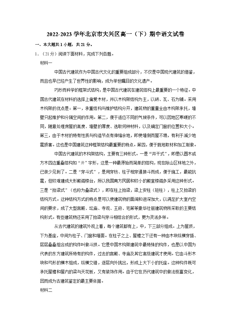 北京市大兴区2022-2023学年高一下学期期中检测语文试卷01