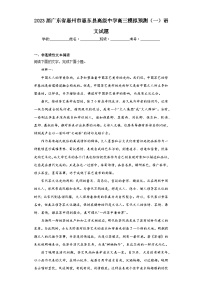 2023届广东省惠州市惠东县高级中学高三模拟预测（一）语文试题（含解析）