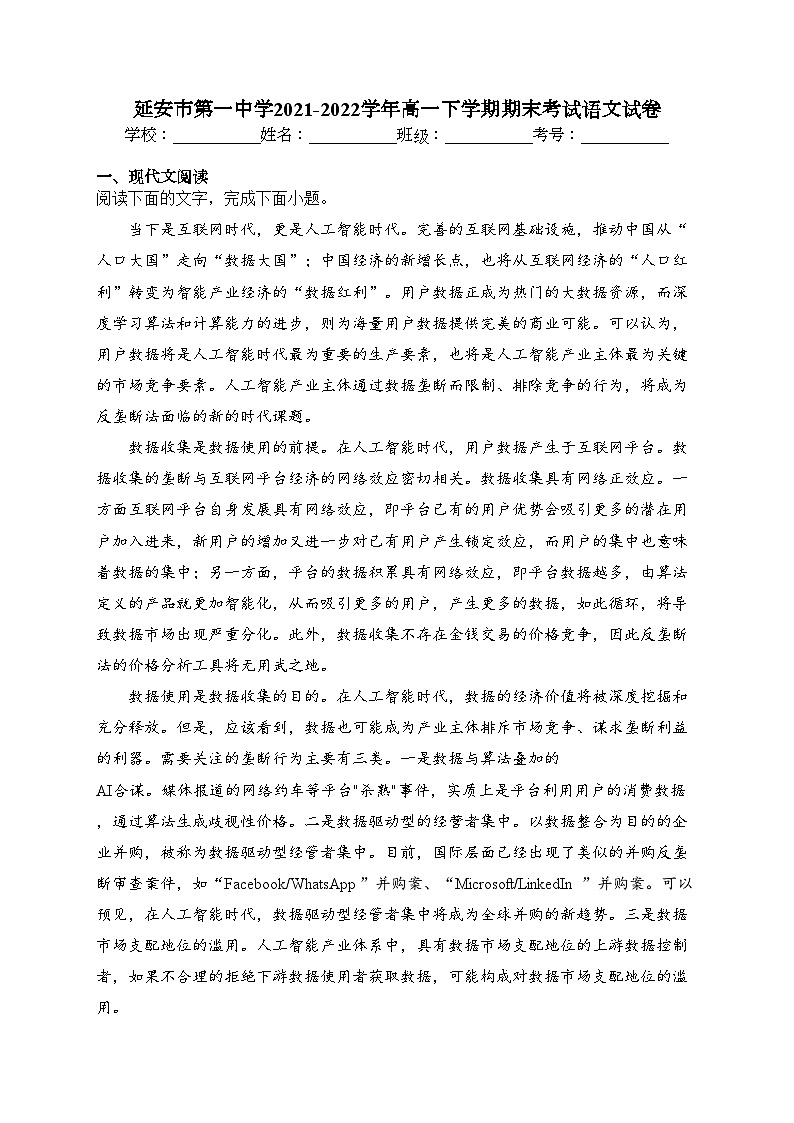 延安市第一中学2021-2022学年高一下学期期末考试语文试卷(含答案)第1页