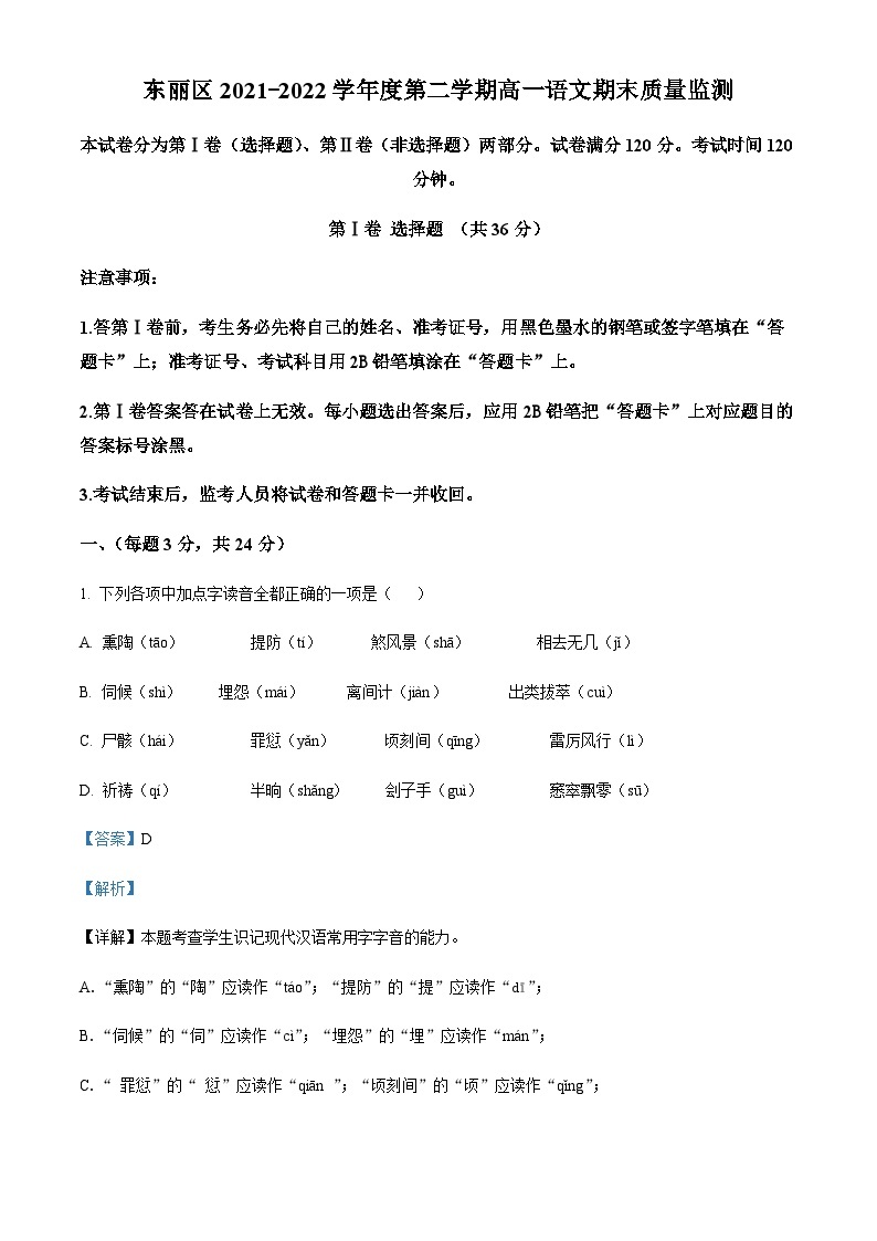 精品解析：天津市东丽区2021-2022学年高一下学期期末语文试题01