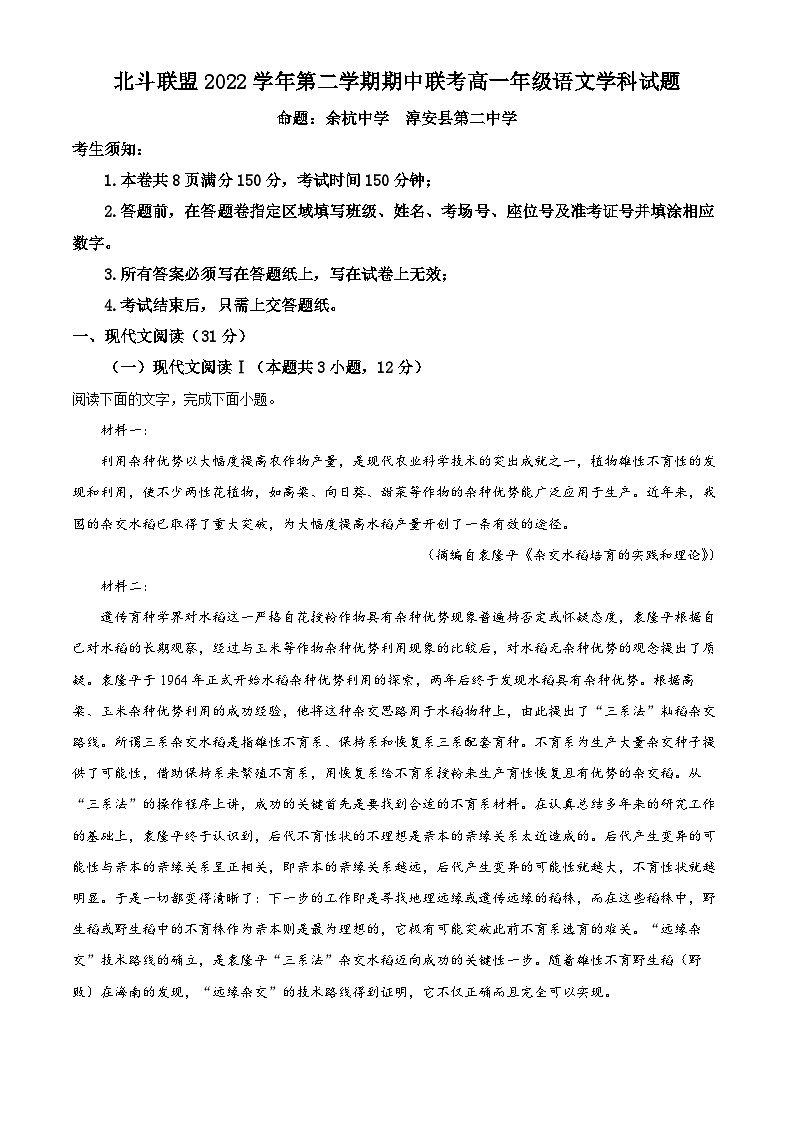 浙江省北斗联盟2022-2023学年高一语文下学期期中联考试题(Word版附解析)第1页