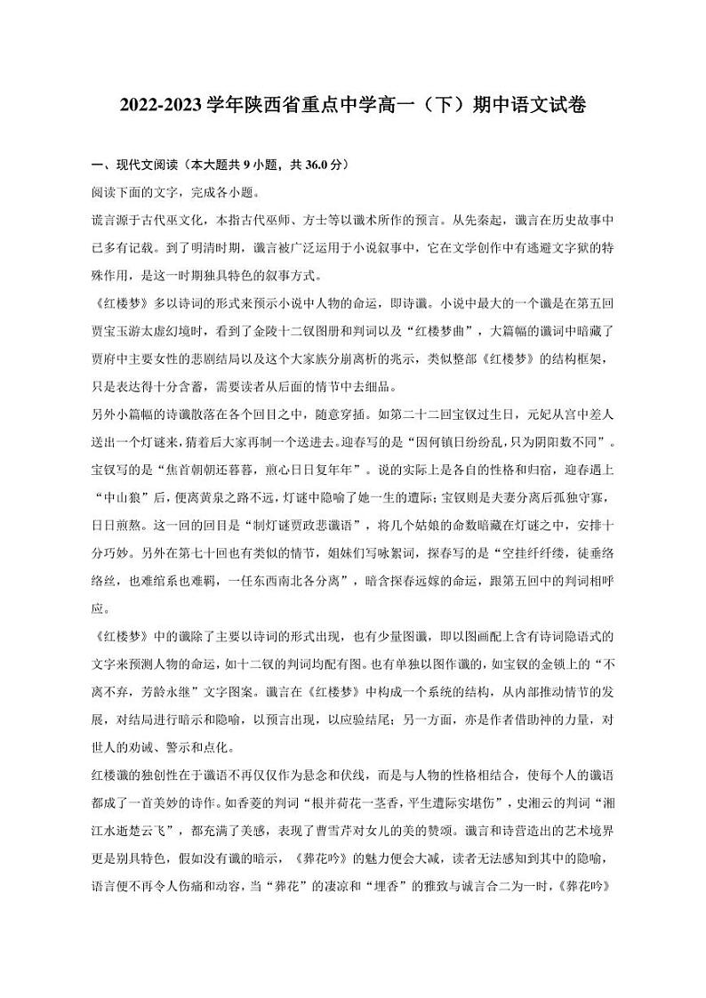 2022-2023学年陕西省重点中学高一(下)期中语文试卷第1页