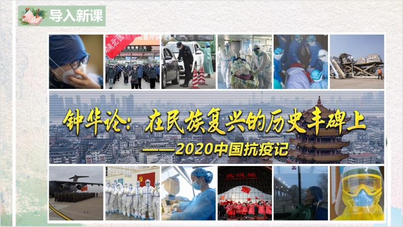 第一单元第六节《在民族复兴的历史丰碑上——2020中国抗疫记》课件+教案03