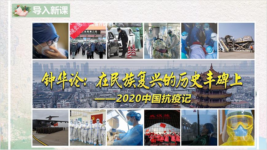第一單元第六節(jié)《在民族復(fù)興的歷史豐碑上——2020中國抗疫記》課件第3頁