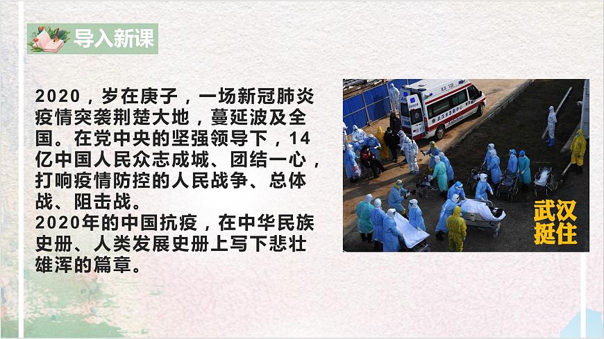 第一單元第六節(jié)《在民族復(fù)興的歷史豐碑上——2020中國抗疫記》課件第5頁