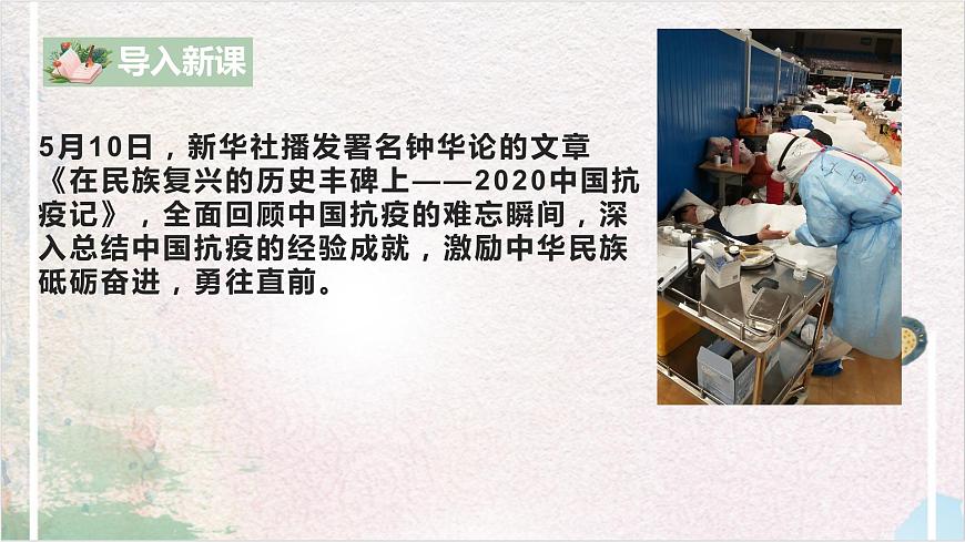 第一單元第六節(jié)《在民族復(fù)興的歷史豐碑上——2020中國抗疫記》課件第6頁