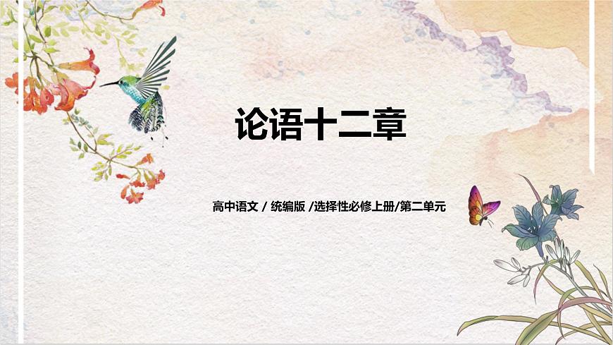 第二單元第一節(jié)《論語十二章》第一課時課件第1頁