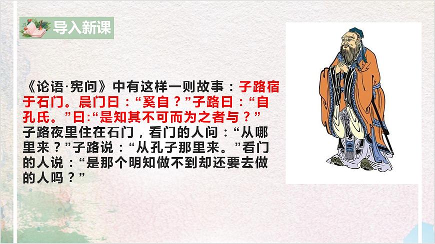 第二單元第一節(jié)《論語十二章》第一課時課件第4頁