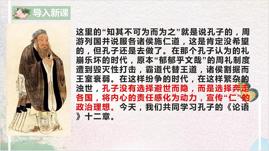 第二單元第一節(jié)《論語十二章》第一課時課件第5頁