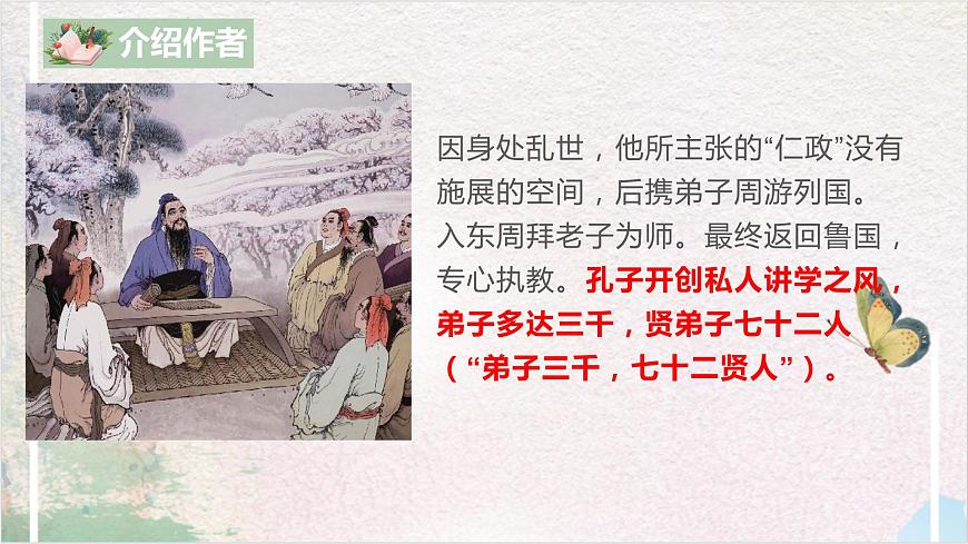 第二單元第一節(jié)《論語十二章》第一課時課件第8頁