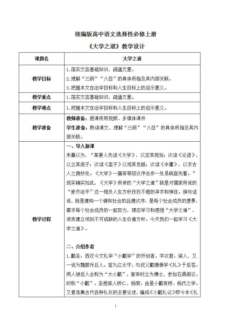 第二单元第三节《大学之道》课件+教案01