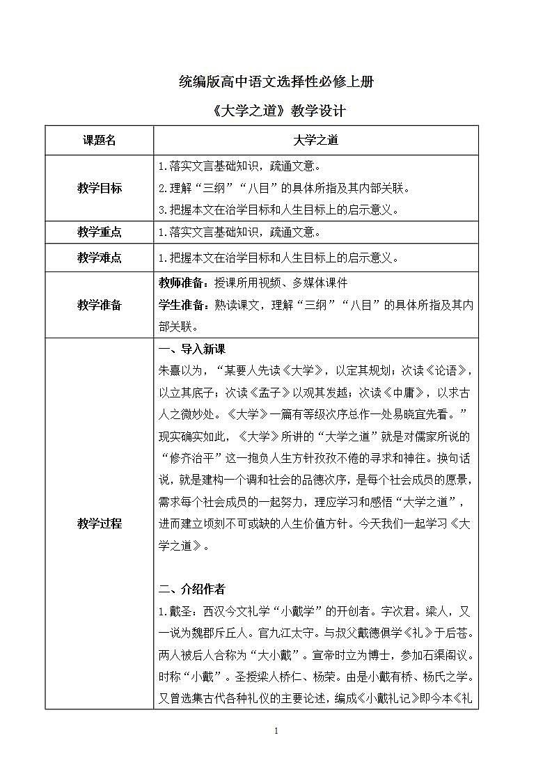 第二单元第三节《大学之道》课件+教案01