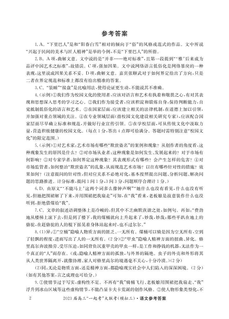 2023湖南省“一起考”大联考高三下学期5月模拟考试语文图片版含解析02