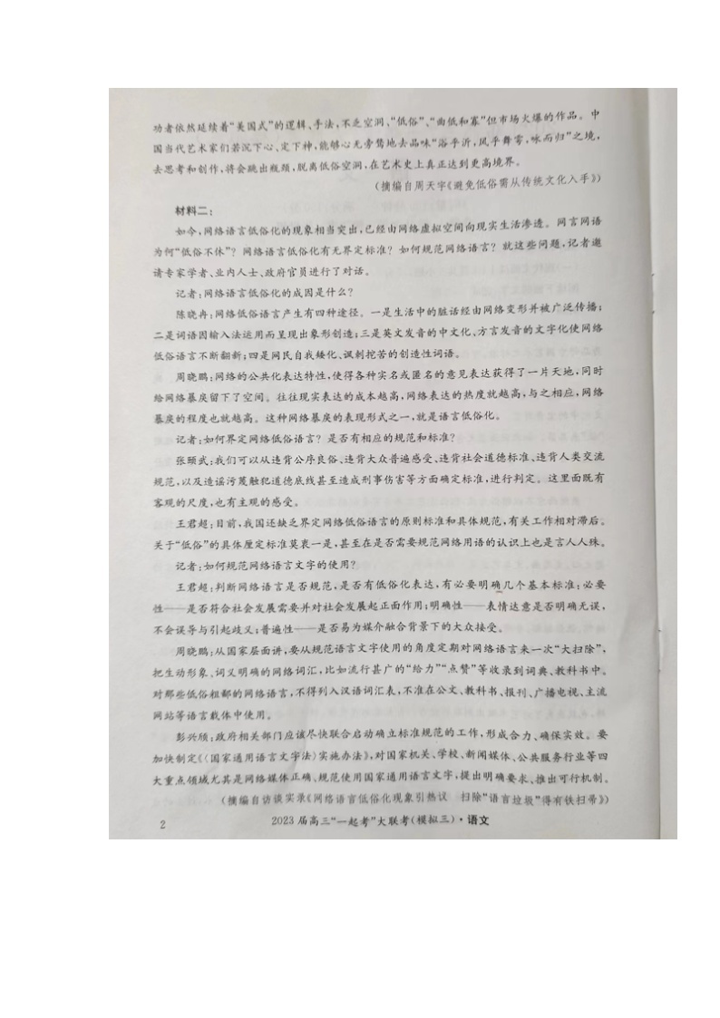 2023湖南省“一起考”大联考高三下学期5月模拟考试语文图片版含解析02
