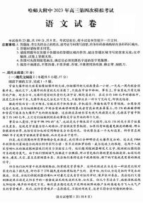 2023黑龙江省哈师大附中高三第四次模拟考试(东北三省三校四模)语文PDF版含答案