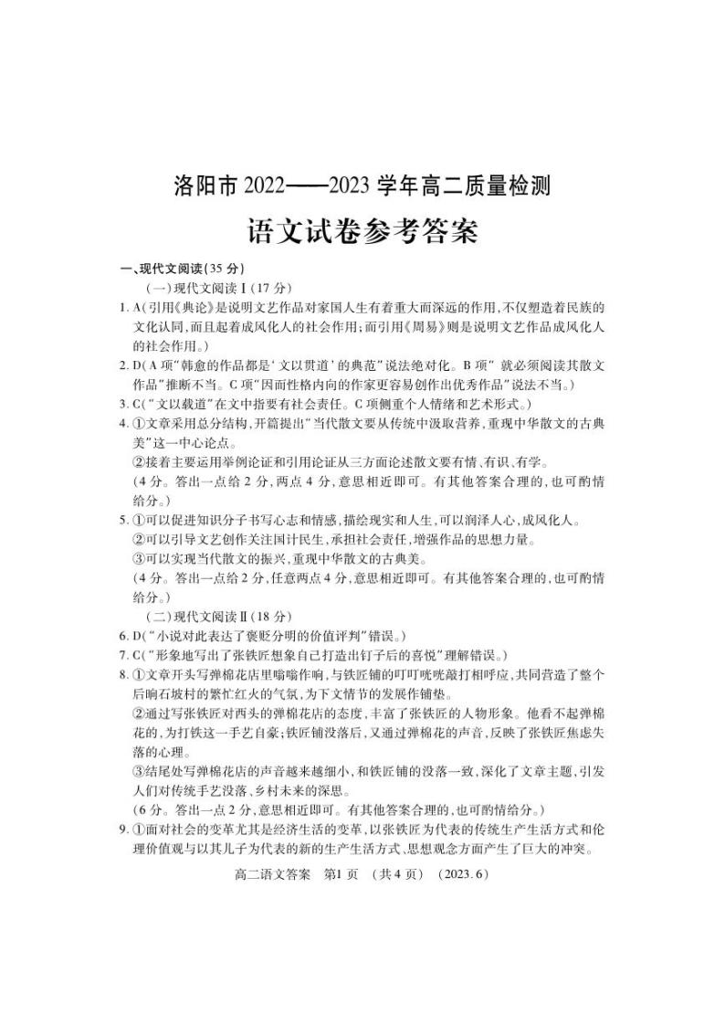 河南省洛阳市2022-2023学年高二下学期期末质量检测语文试题01