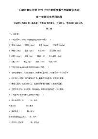 精品解析：天津市耀华中学2021-2022学年高一下学期期末语文试题