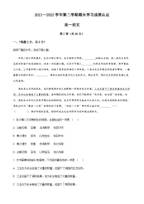 精品解析：天津市五校联考2021-2022学年高一下学期期末语文试题