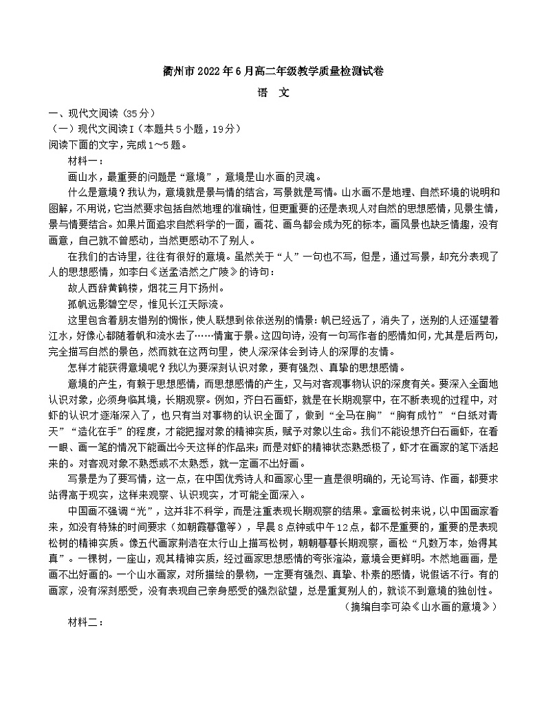 2022衢州高二下学期6月教学质量检测语文含答案第1页